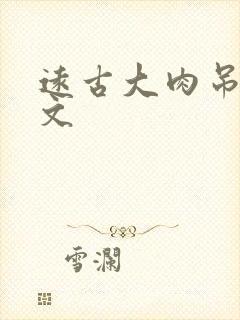 远古大肉吊np文