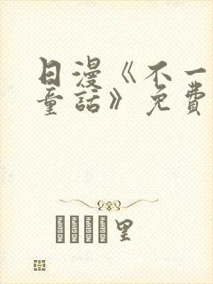 日漫《不一样的童话》免费观看全集高清封面