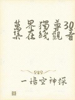 万界独尊302集在线观看