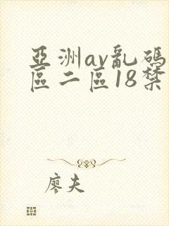 亚洲av乱码一区二区18禁