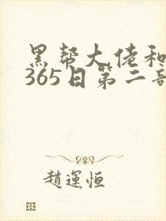 黑帮大佬和我的365日第二部