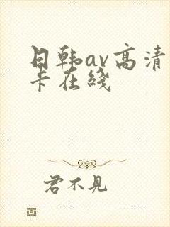 日韩av高清不卡在线