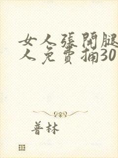 女人张开腿让男人免费捅30下