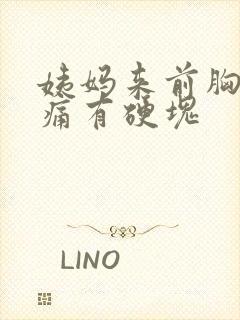 姨妈来前胸部胀痛有硬块封面