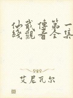 仙武传第一季在线观看全集免费高清动漫