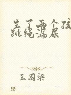 生了两个孩子后跳绳漏尿