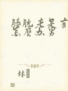 膀胱老是有尿意怎么办男