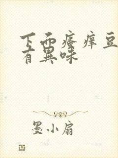 下面瘙痒豆腐渣有异味封面