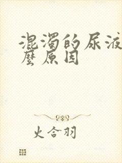 混浊的尿液是什么原因