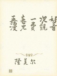 再来一次好吗日漫免费观看全集封面