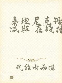 泰坦尼克号无删减版 在线播放