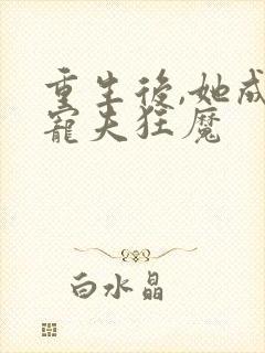 重生后,她成了宠夫狂魔封面