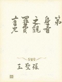 有罪之身第三集免费观看