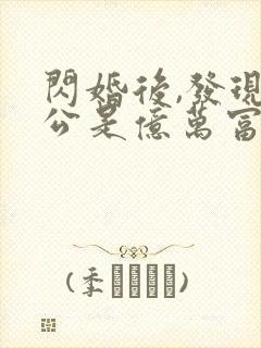 闪婚后,发现老公是亿万富豪