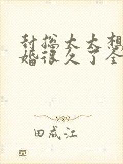 封总太太想要离婚很久了全文免费阅读无弹窗