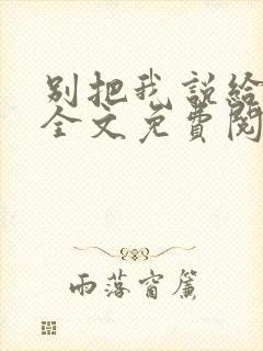 别把我说给他听全文免费阅读封面