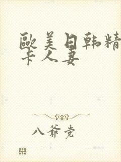 欧美日韩精品不卡人妻封面