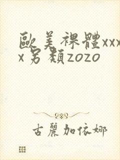 欧美裸体xxxx另类zozo