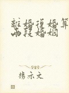 离婚复婚算不算两段婚姻