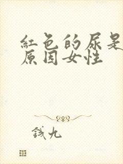 红色的尿是什么原因女性