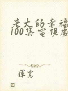 老大的幸福二部100集电视剧封面