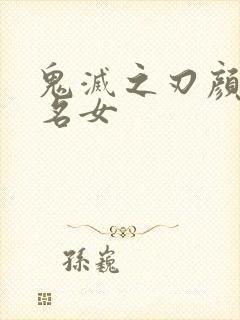 鬼灭之刃颜值排名女封面