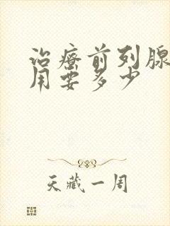 治疗前列腺的费用要多少