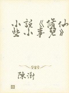 小说《修仙的那些小事儿》