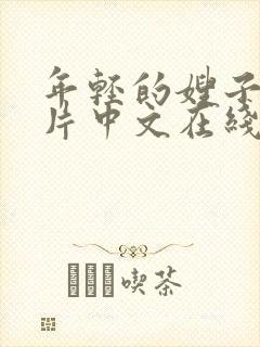 年轻的嫂子伦理片中文在线观看