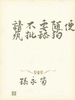 请不要随便抛弃疯批舔狗