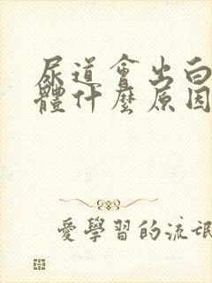 尿道会出白色液体什么原因