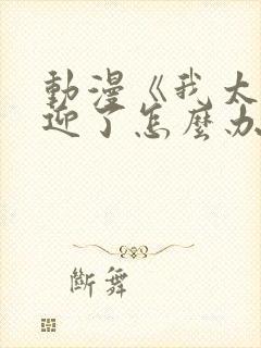 动漫《我太受欢迎了怎么办》