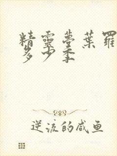 精灵梦叶罗丽共多少季