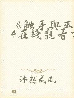 《触手与巫女》4在线观看电视剧