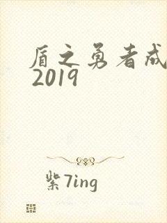 盾之勇者成名录 2019