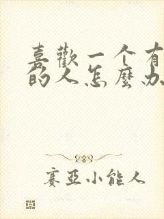 喜欢一个有对象的人怎么办