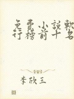 免费小说软件排行榜前十名