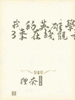 我的英雄学院第3季在线观看