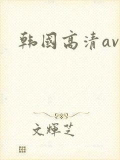 韩国高清av