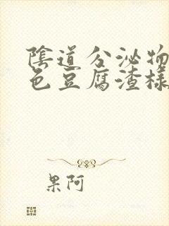 阴道分泌物黄绿色豆腐渣样