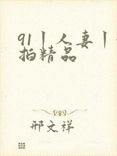 91丨人妻丨偷拍精品封面