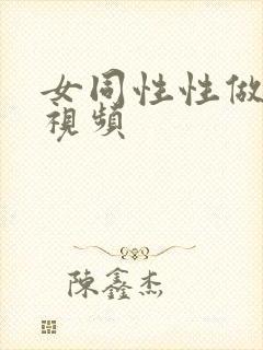 女同性性做爰的视频