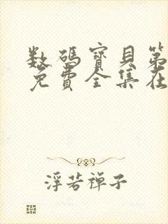 数码宝贝第一季免费全集在线观看封面