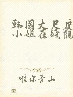 韩国大尺度电影小姐在线观看