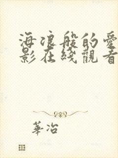 海浪般的爱情电影在线观看免费封面