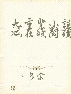 九重紫小说无删减在线阅读