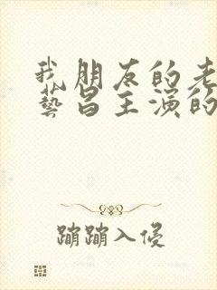 我朋友的老婆许艺昌主演的韩剧免费