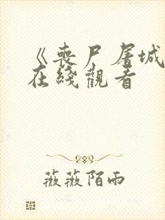 《丧尸屠城2》在线观看封面