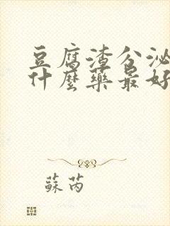 豆腐渣分泌物用什么药最好