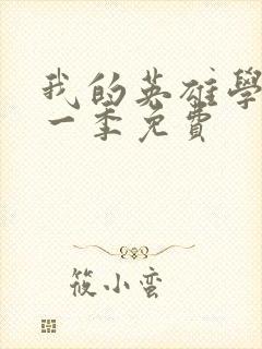 我的英雄学院第一季免费